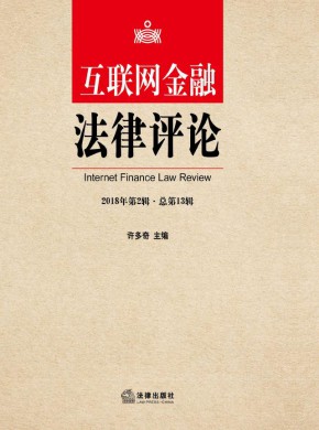 互联网金融法律评论